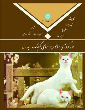 جلد کتاب فارماکولوژی درمانگاهی دام های کوچک 2ج