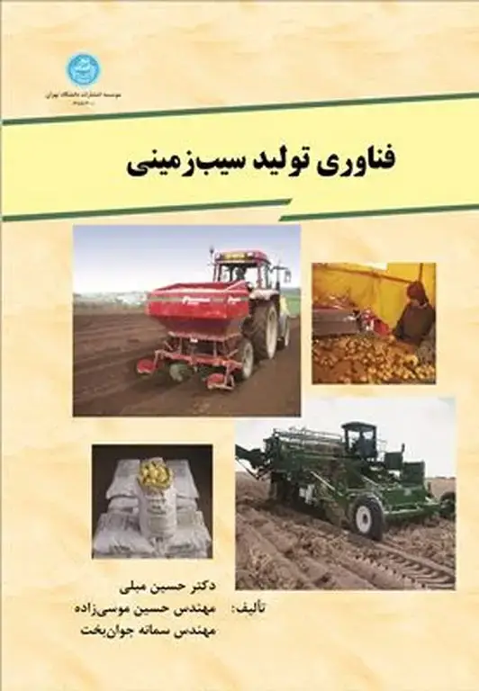 جلد کتاب فناوری تولید سیب زمینی