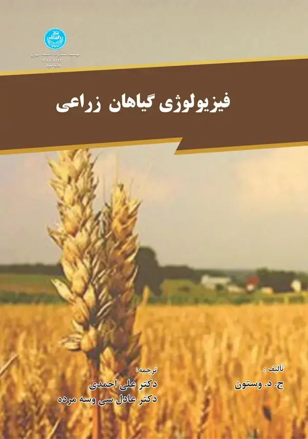 جلد کتاب فیزیولوژی گیاهان زراعی
