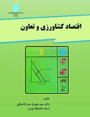 جلد کتاب اقتصاد کشاورزی و تعاون اثر سید مهریار صدرالاشرافی