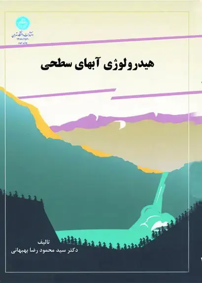 جلد کتاب هیدرولوژی آبهای سطحی
