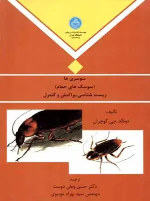 جلد کتاب سوسری‌ها (سوسک‌های حمام) اثر دونالد. چی کوچران