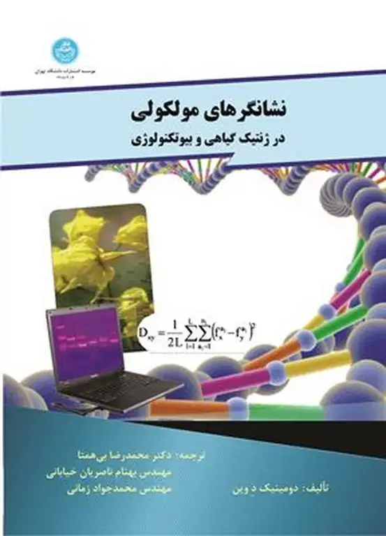 جلد کتاب نشانگرهای مولکولی در ژنتیک گیاهی و بیوتکنولوژی