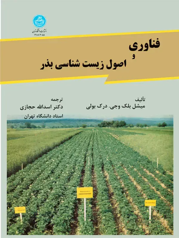 جلد کتاب فناوری و اصول زیست‌شناسی بذر