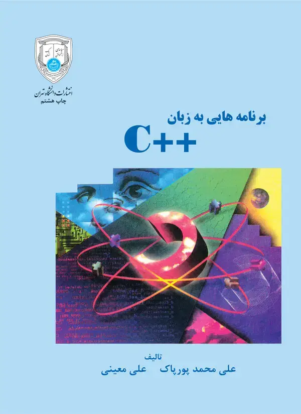 جلد کتاب برنامه هایی به زبان C++