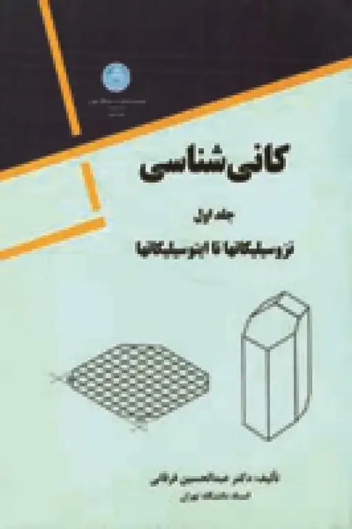 جلد کتاب کانی شناسی جلد اول اثر دکتر عبدالحسین فرقانی