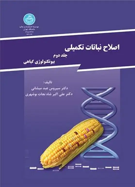 جلد کتاب اصلاح نباتات تکمیلی (جلد دوم)