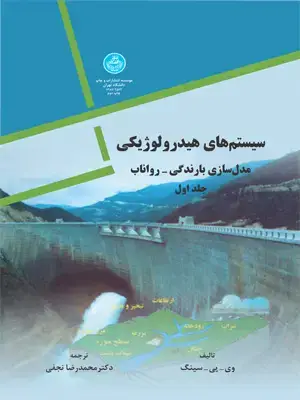 جلد کتاب سیستم های هیدرولوژیکی دو جلد