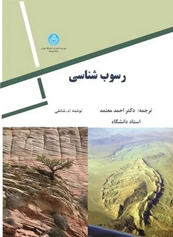 جلد کتاب رسوب شناسی