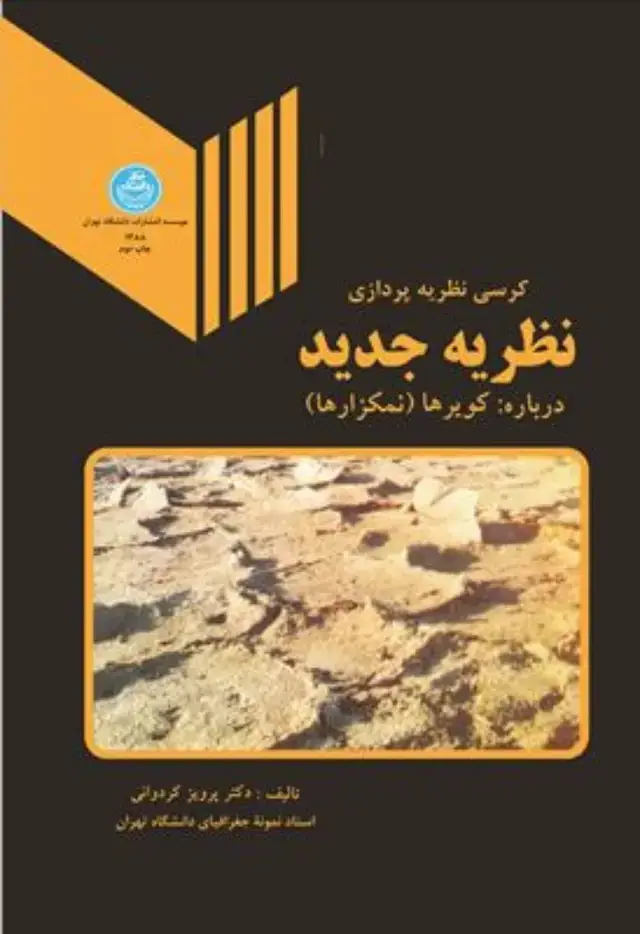 جلد کتاب کرسی نظریه پردازی نظریه جدید درباره کویرها (نمکزارها) اثر دکتر پرویز کردوانی