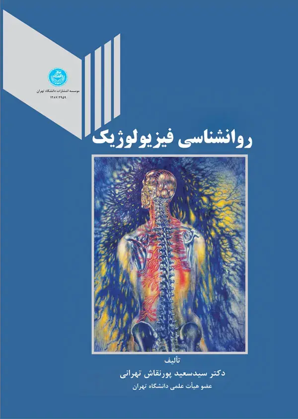 جلد کتاب روانشناسی فیزیولوژیک