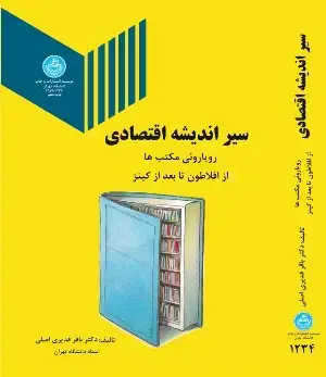 جلد کتاب سیر اندیشه اقتصادی رویارویی مکتب ها از افلاطون تا بعد از کینز اثر دکتر باقر قدیری اصلی