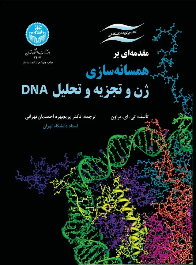 جلد کتاب مقدمه ای بر همسانه سازی ژن و تجزه و تحلیل دی ان ای