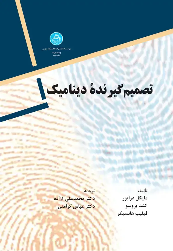 جلد کتاب تصمیم گیرنده دینامیک