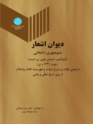 جلد کتاب دیوان اشعار منوچهری دامغانی
