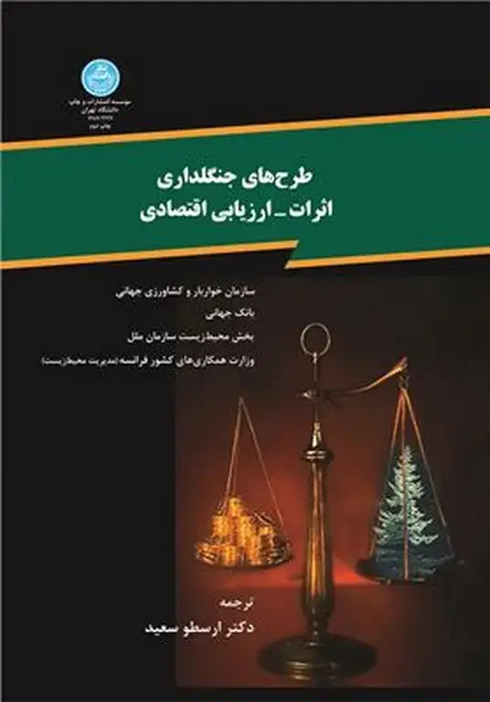 جلد کتاب طرح های جنگلداری اثرات -ارزیابی اقتصادی