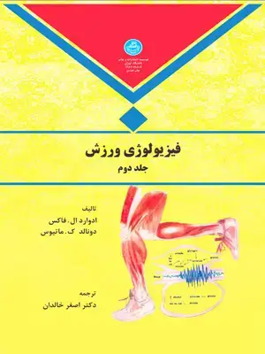 جلد کتاب فیزیولوژی ورزش جلد دوم 1981/2