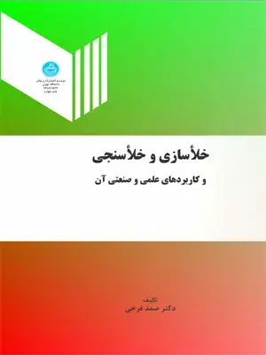 جلد کتاب خلا سازی و خلا سنجی و کاربردهای علمی