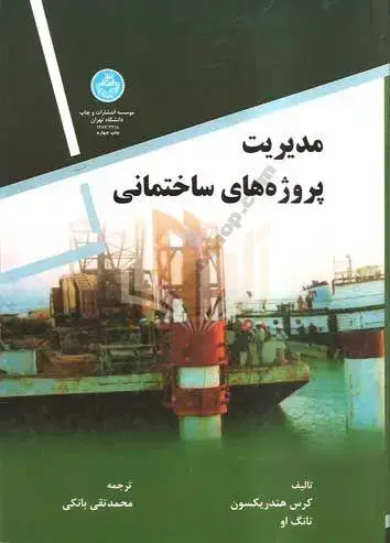جلد کتاب مدیریت پروژه‌های ساختمانی (بانکی ) اثر کرس هندریکسون، تانگ او
