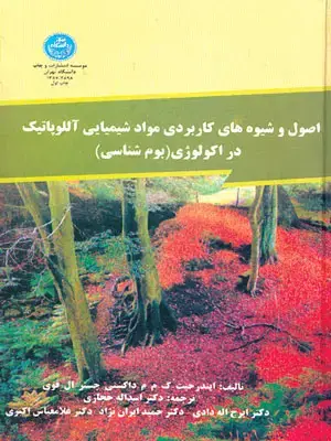 جلد کتاب اصول و شیوه های کاربردی موادشیمیایی آللوپاتیک