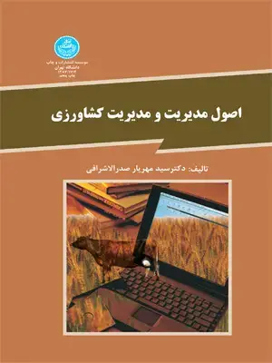 جلد کتاب اصول مدیریت و مدیریت کشاورزی اثر دکتر سید مهریار صدرالاشرافی