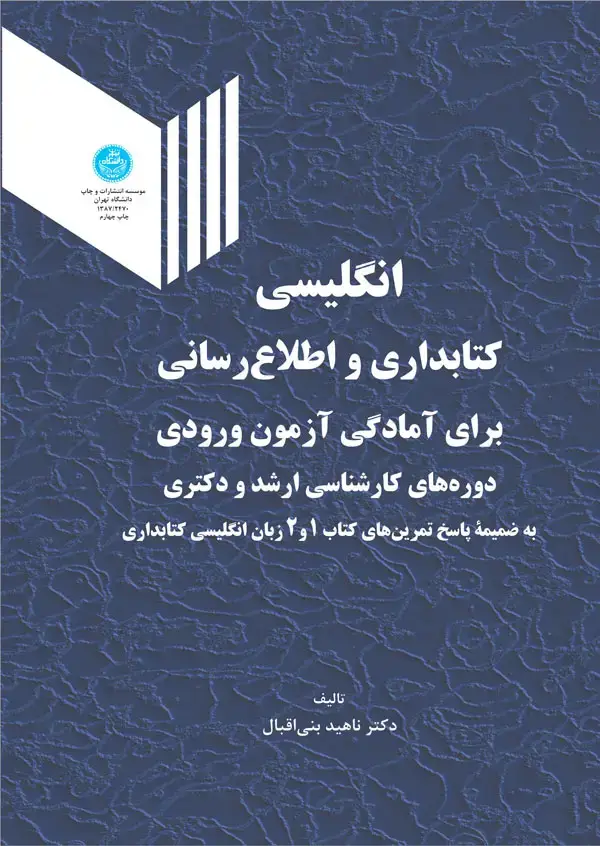 جلد کتاب انگلیسی کتابداری و اطلاع‌رسانی برای آمادگی آزمون ورودی ارشد و دکتری