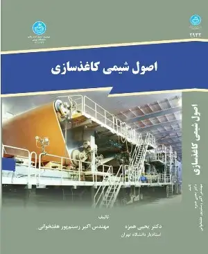 جلد کتاب اصول شیمی کاغذسازی