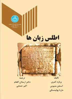 جلد کتاب اطلس زبان ها