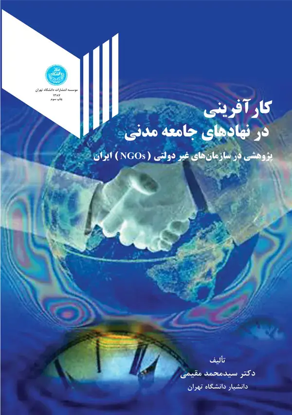 جلد کتاب کارآفرینی در نهادهای جامعه مدنی