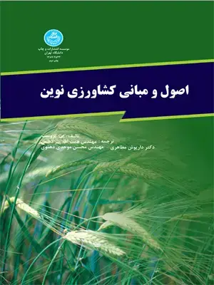 جلد کتاب اصول و مبانی کشاورزی نوین اثر پی پروست