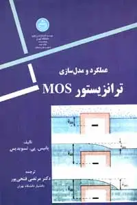 جلد کتاب عملکرد و مدل سازی ترانزیستور 2425 MOS