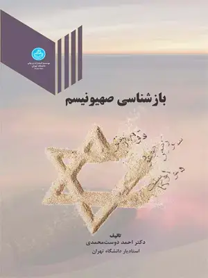 جلد کتاب بازشناسی صهیونیسم اثر احمد دوست محمدی
