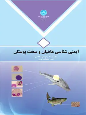 جلد کتاب ایمنی شناسی ماهیان و سخت پوستان