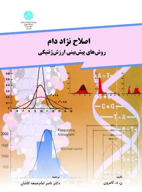 جلد کتاب اصلاح نژاد دام