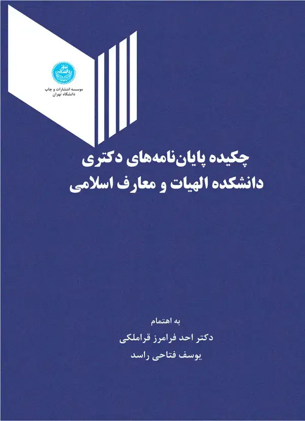 جلد کتاب چکیده پایان‌نامه‌های دکتری دانشکده الهیات و معارف اسلامی