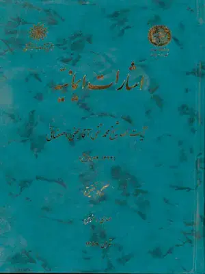 جلد کتاب اشارات ایمانیه اثر مهدی رضوی
