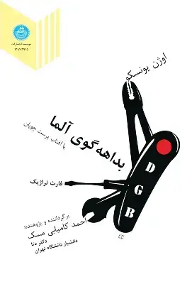 جلد کتاب بداهه گوی آلما اثر اوژن یونسکو