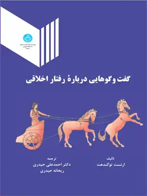 جلد کتاب گفت‌وگوهایی درباره رفتاراخلاقی