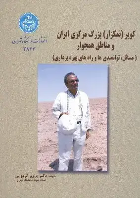 جلد کتاب کویر(نمکزار ) بزرگ مرکزی ایران و مناطق همجوار