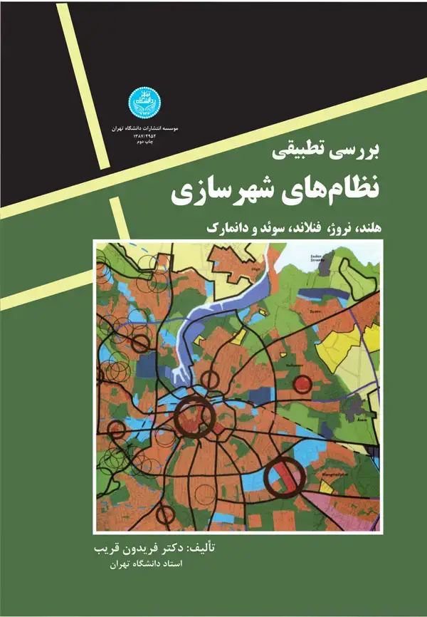 جلد کتاب بررسی تطبیقی نظامهای شهرسازی اثر دکتر فریدون قریب