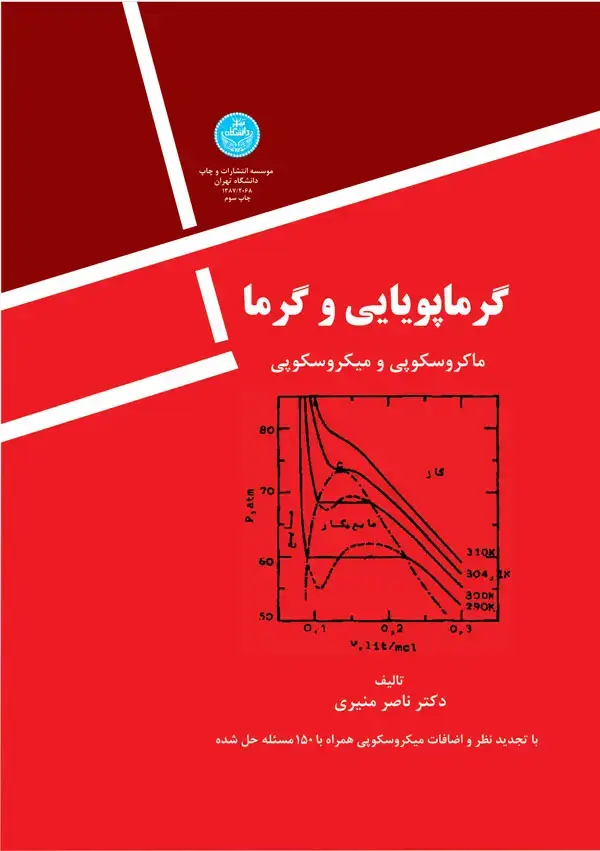 جلد کتاب گرما پویایی و گرما اثر دکتر ناصر منیری