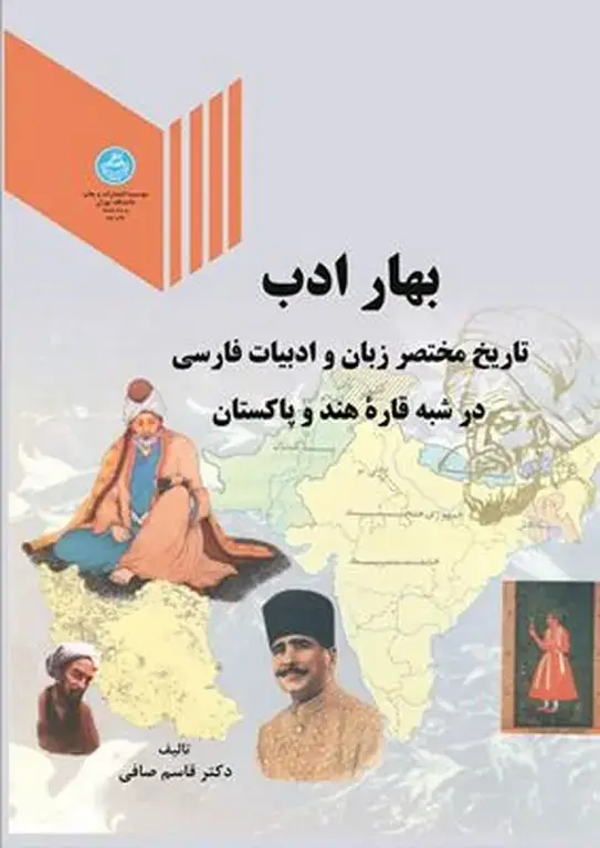 جلد کتاب بهار ادب اثر قاسم صافی