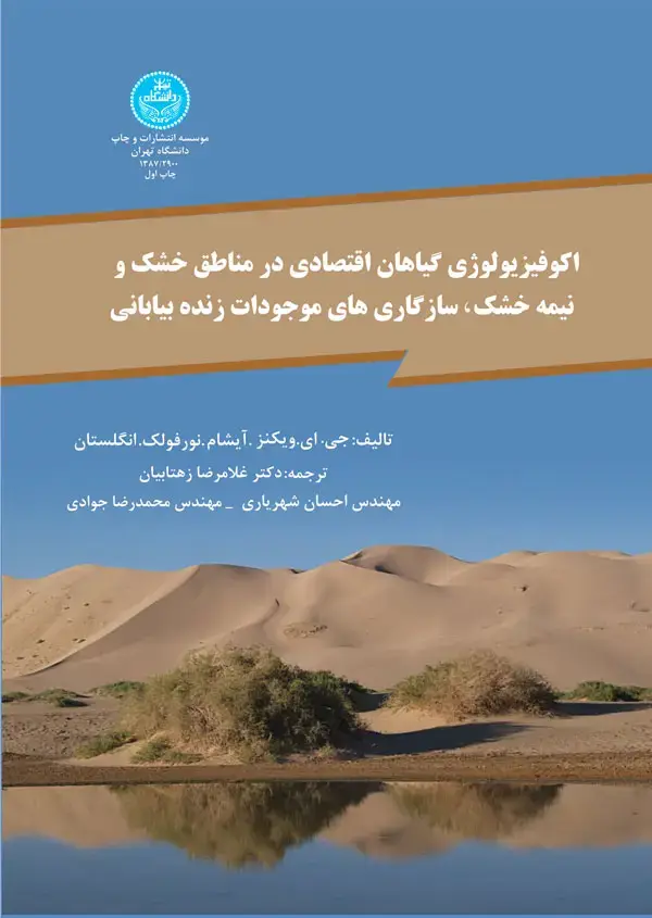 جلد کتاب اکوفیزیولوژی گیاهان اقتصادی در مناطق خشک