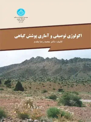 جلد کتاب اکولوژی توصیفی و آماری پوشش گیاهی اثر محمدرضا مقدم