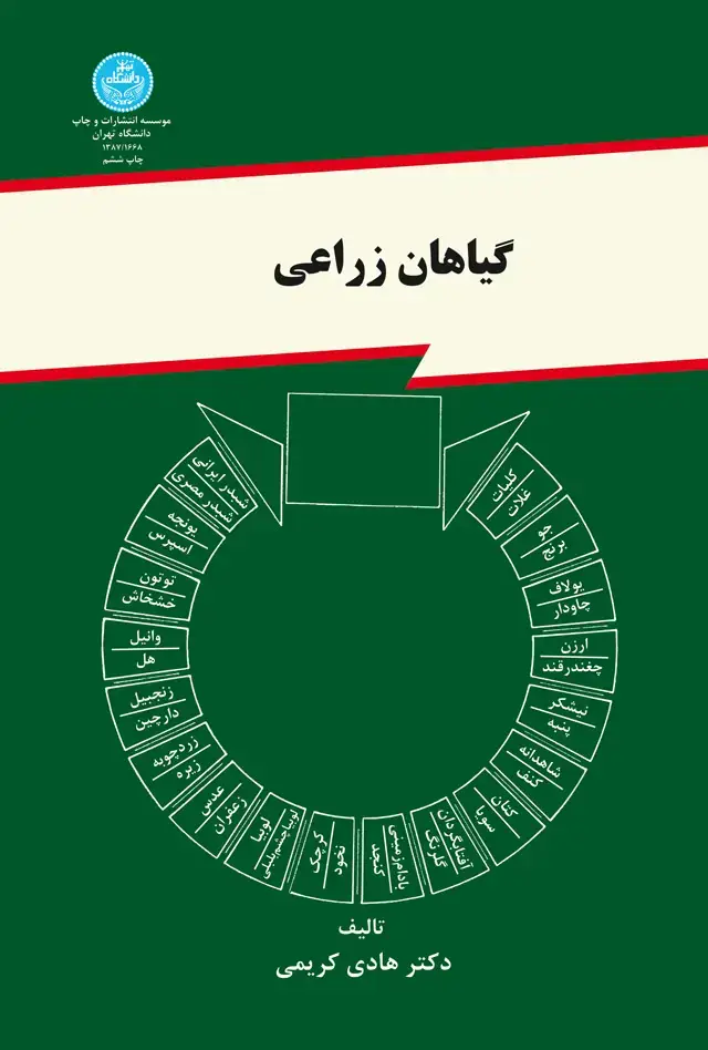 جلد کتاب گیاهان زراعی اثر هادی کریمی
