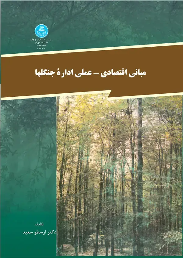 جلد کتاب مبانی اقتصادی - علمی اداره جنگلها