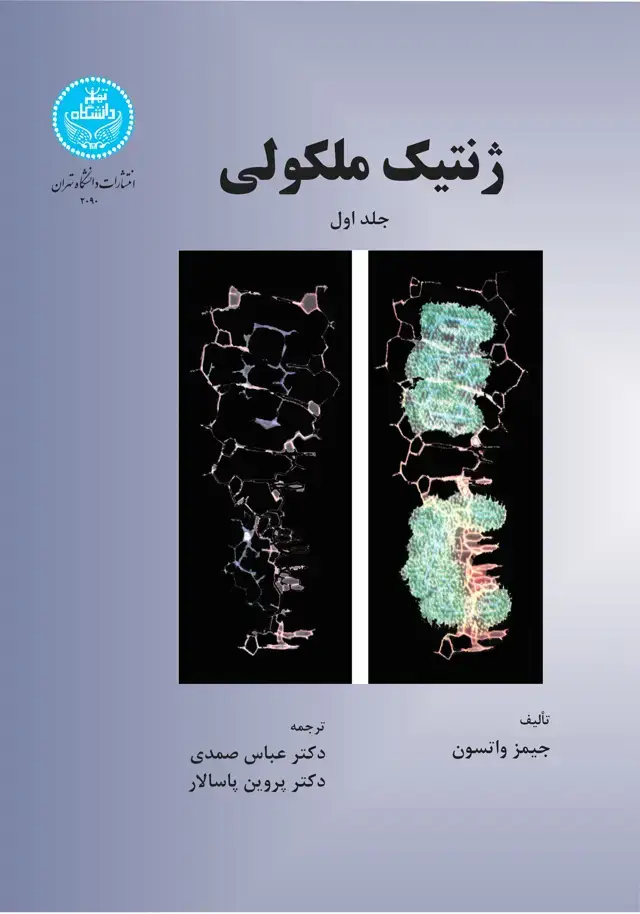جلد کتاب ژنتیک مولکولی جلد اول