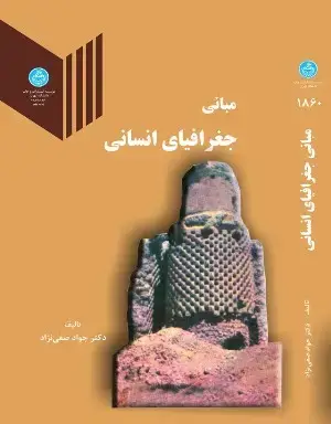 جلد کتاب مبانی جغرافیای انسانی