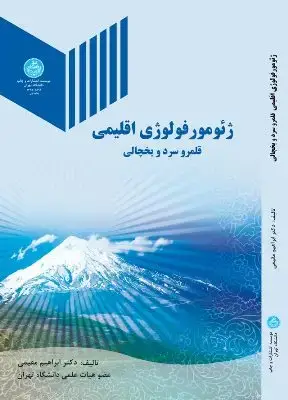 جلد کتاب ژئومورفولوژی اقلیمی (قلمرو سرد و یخچالی ) اثر دکتر ابراهیم مقیمی