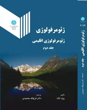 جلد کتاب ژئومرفولوژی ( ژئومورفولوژی اقلیمی) جلد دوم